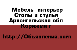 Мебель, интерьер Столы и стулья. Архангельская обл.,Коряжма г.